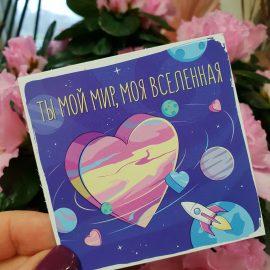 Открытка "Ты мой мир, моя вселенная"