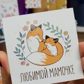 Открытка "Любимой мамочке"