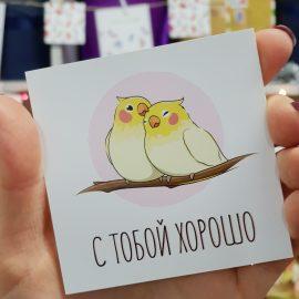 Открытка "С тобой хорошо"