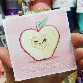Открытка "Ты моя половинка" (яблоко)