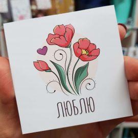 Открытка "Люблю"