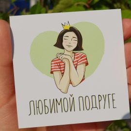 Открытка "Любимой подруге"