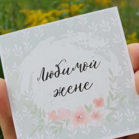 Открытка "Любимой жене"