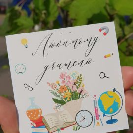 Открытка "Любимому учителю"