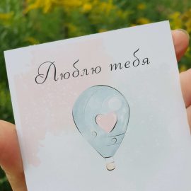 Открытка "Люблю тебя" (Воздушный шар)