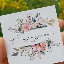 Открытка "С праздником (цветы)"