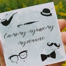 Открытка "Самому лучшему мужчине"