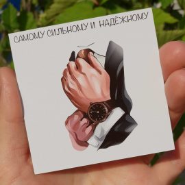 Открытка "Самому сильному и надежному"