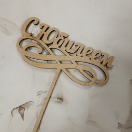 Деревянный топпер "С Юбилеем"