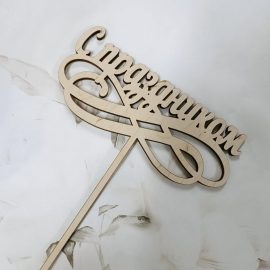 Деревянный топпер "С праздником"