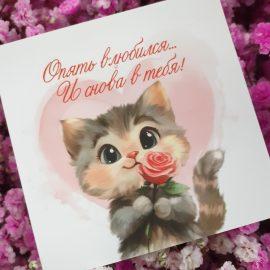 Открытка "Снова влюбился..."