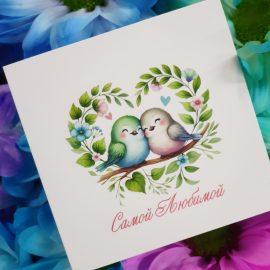 Открытка "Самой любимой"