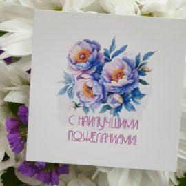 Открытка "С наилучшими пожеланиями"